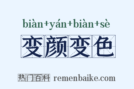 变颜变色是什么意思的图片